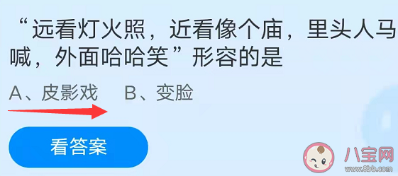 遠看燈火照近看像個廟里頭人馬喊外面哈哈笑形容的是 螞蟻莊園10月12日答案介紹
