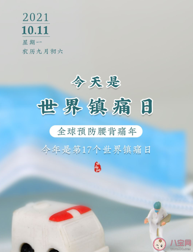 2021世界鎮痛日主題是什么 身體出現疼痛千萬不能忍