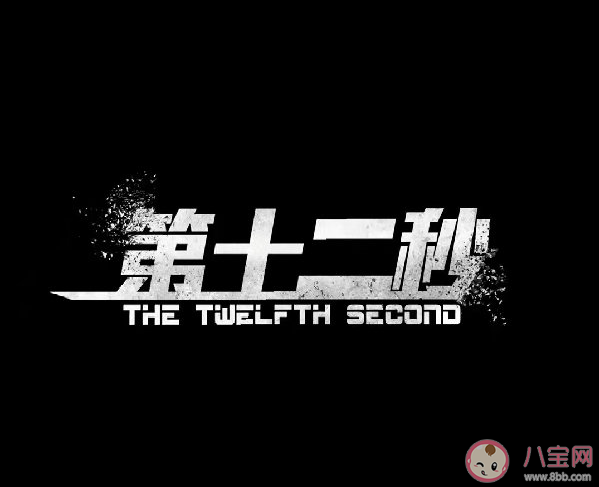 《第十二秒》胡珈瑛是誰經(jīng)歷了什么 《第十二秒》許菡死了嗎