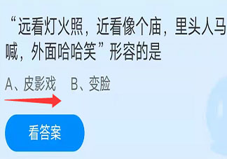 遠看燈火照近看像個廟里頭人馬喊外面哈哈笑形容的是 螞蟻莊園10月12日答案介紹