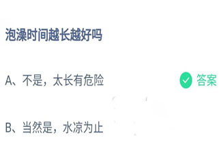 泡澡時間越長越好嗎 螞蟻莊園10月12日答案