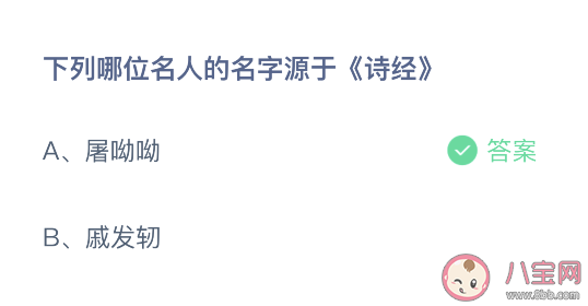 屠呦呦和戚發軔哪位名人的名字源于詩經 螞蟻莊園10月13日正確答案