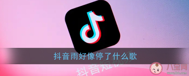 抖音雨好像停了是什么歌 《瀾》完整版歌詞在線試聽