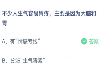 不少人生氣容易胃疼主要是因為大腦和胃 螞蟻莊園10月13日答案