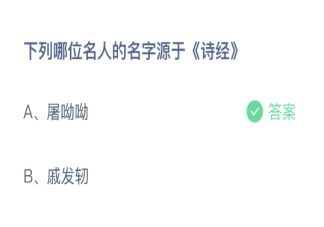 屠呦呦和戚發軔哪位名人的名字源于詩經 螞蟻莊園10月13日正確答案
