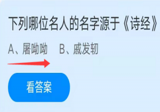 下列哪位名人的名字源于《詩經》 螞蟻莊園10月13日答案介紹