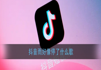 抖音雨好像停了是什么歌 《瀾》完整版歌詞在線試聽