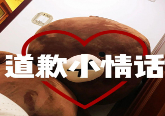 怎么可愛地跟男朋友道歉 適合和男朋友道歉說的可愛句子