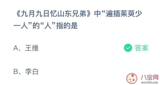 詩句遍插茱萸少一人的人指的是誰 螞蟻莊園10月14日答案解析