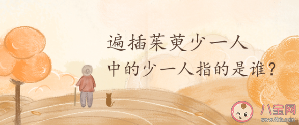 詩句遍插茱萸少一人的人指的是誰 螞蟻莊園10月14日答案解析