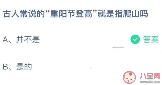 螞蟻莊園重陽節登高就是指爬山嗎 小課堂10月14日答案最新