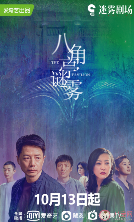 《八角亭謎霧》是根據小說改編的嗎 《八角亭謎霧》講述了什么故事