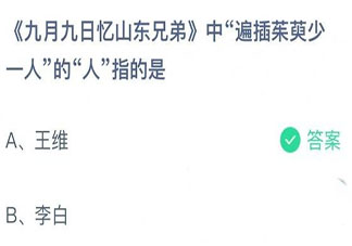 九月九日憶山東兄弟遍插茱萸少一人的人指的是誰 螞蟻莊園10月14日答案介紹