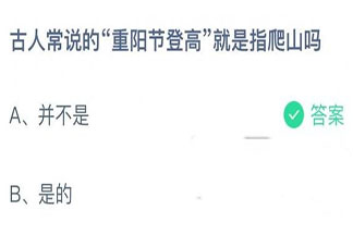 螞蟻莊園重陽節登高就是指爬山嗎 小課堂10月14日答案最新