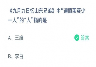 詩句遍插茱萸少一人的人指的是誰 螞蟻莊園10月14日答案解析