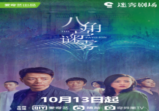 《八角亭謎霧》是根據小說改編的嗎 《八角亭謎霧》講述了什么故事