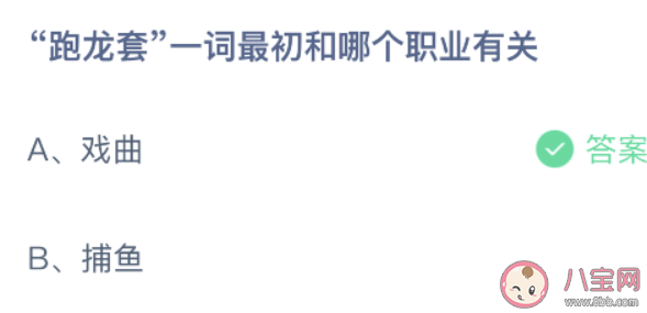 跑龍?zhí)住~最初和哪個職業(yè)有關(guān) 螞蟻莊園10月15日答案