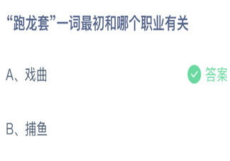 跑龍套—詞最初和哪個職業有關 螞蟻莊園10月15日答案
