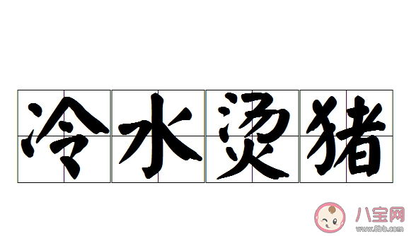 成語冷水燙豬是形容什么 螞蟻莊園10月16日答案介紹