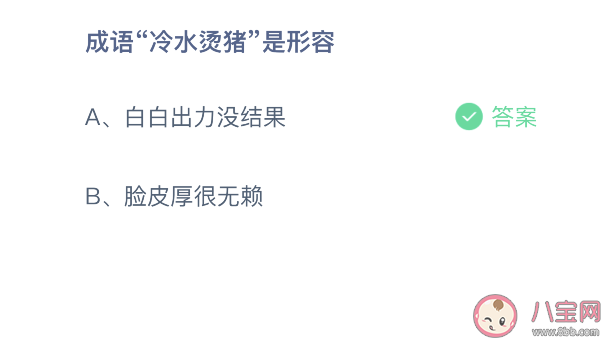 螞蟻莊園成語冷水燙豬是形容什么的 10月16日正確答案