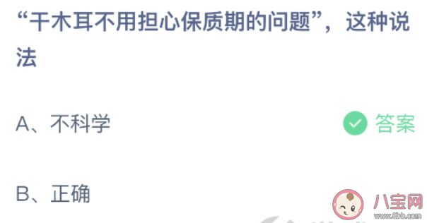 干木耳不用擔心保質期的問題這種說法科學嗎 螞蟻莊園10月16日答案