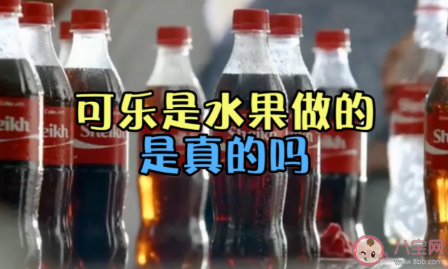 可樂(lè)的原材料是從樹上來(lái)的嗎 現(xiàn)在可樂(lè)還有可樂(lè)果嗎