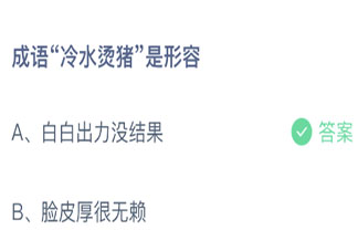 成語冷水燙豬是形容什么 螞蟻莊園10月16日答案介紹