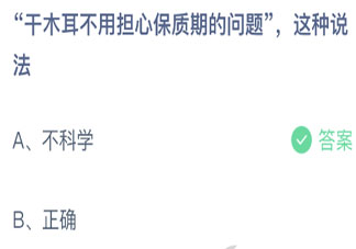 干木耳不用擔心保質期的問題這種說法科學嗎 螞蟻莊園10月16日答案