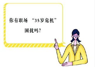 為什么老板不愿招35歲以上員工 35歲不好找工作的原因是什么