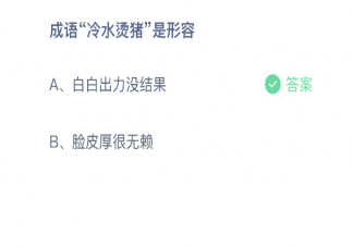 螞蟻莊園成語冷水燙豬是形容什么的 10月16日正確答案