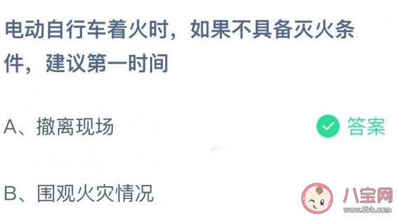 螞蟻莊園10月19日答案：電動(dòng)自行車(chē)著火時(shí)如果不具備滅火條件建議第一時(shí)間