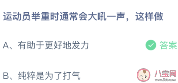 螞蟻莊園運動員舉重時大吼一聲這樣做 小課堂10月19日答案