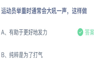 螞蟻莊園運動員舉重時大吼一聲這樣做 小課堂10月19日答案