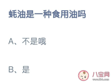 螞蟻莊園蠔油是一種食用油嗎 小課堂10月20日答案介紹