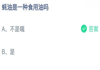 螞蟻莊園蠔油是一種食用油嗎 小課堂10月20日答案介紹