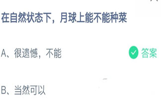 螞蟻莊園10月20日答案：在自然狀態下月球上能不能種菜