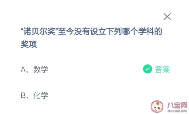 諾貝爾獎數學和化學哪個學科的獎項至今沒有設立 螞蟻莊園10月21日每日一題答案