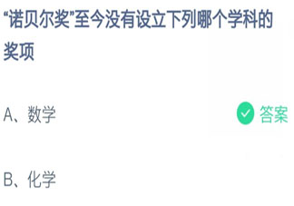 諾貝爾獎至今沒有設立下列哪個學科的獎項 螞蟻莊園10月21日答案介紹