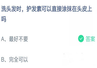 螞蟻莊園護發素可以直接涂抹在頭皮上嗎 小課堂10月21日答案