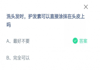 洗頭發時護發素可以直接涂抹在頭皮上嗎 螞蟻莊園小課堂10月21日答案