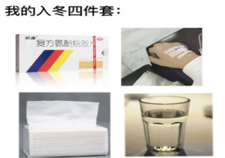 入冬四件套是什么 別人入冬四件套vs我的入冬四件套