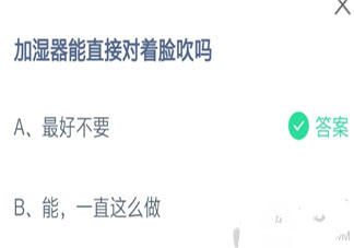 加濕器能直接對著臉吹嗎 最新螞蟻莊園10月22日答案