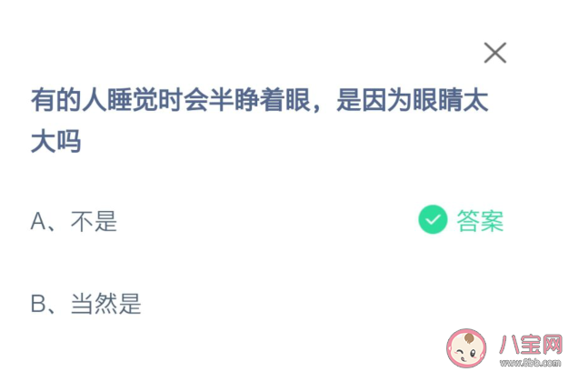 睡覺時(shí)會(huì)半睜著眼睛是因?yàn)檠劬μ罅藛?螞蟻莊園10月22日答案