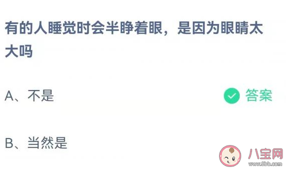 有的人睡覺時會半睜著眼是因為眼睛太大嗎 螞蟻莊園10月22日答案介紹
