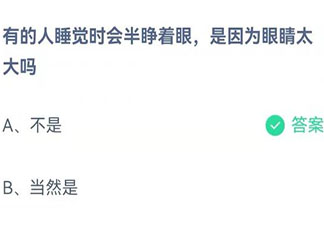 有的人睡覺時會半睜著眼是因為眼睛太大嗎 螞蟻莊園10月22日答案介紹