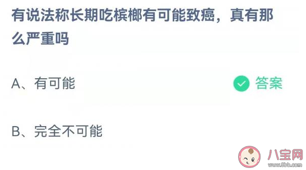 有說法稱長期吃檳榔有可能致癌是真的嗎 螞蟻莊園10月23日答案解析
