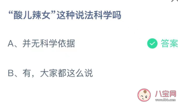 螞蟻莊園酸兒辣女這種說法科學嗎 小課堂10月24日答案