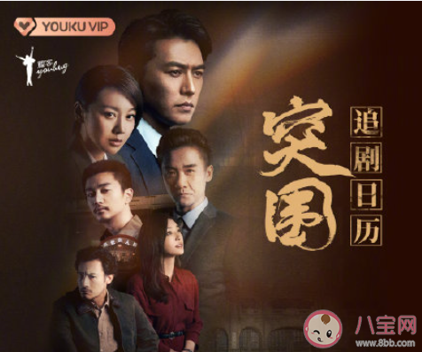 《突圍》追劇日歷 《突圍》追劇時間表