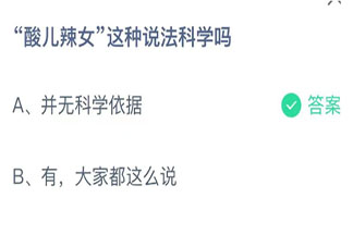 螞蟻莊園酸兒辣女這種說法科學嗎 小課堂10月24日答案