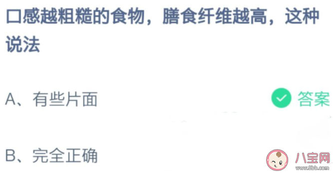 口感越粗糙的食物膳食纖維越高這種說法對嗎 螞蟻莊園10月26日答案介紹